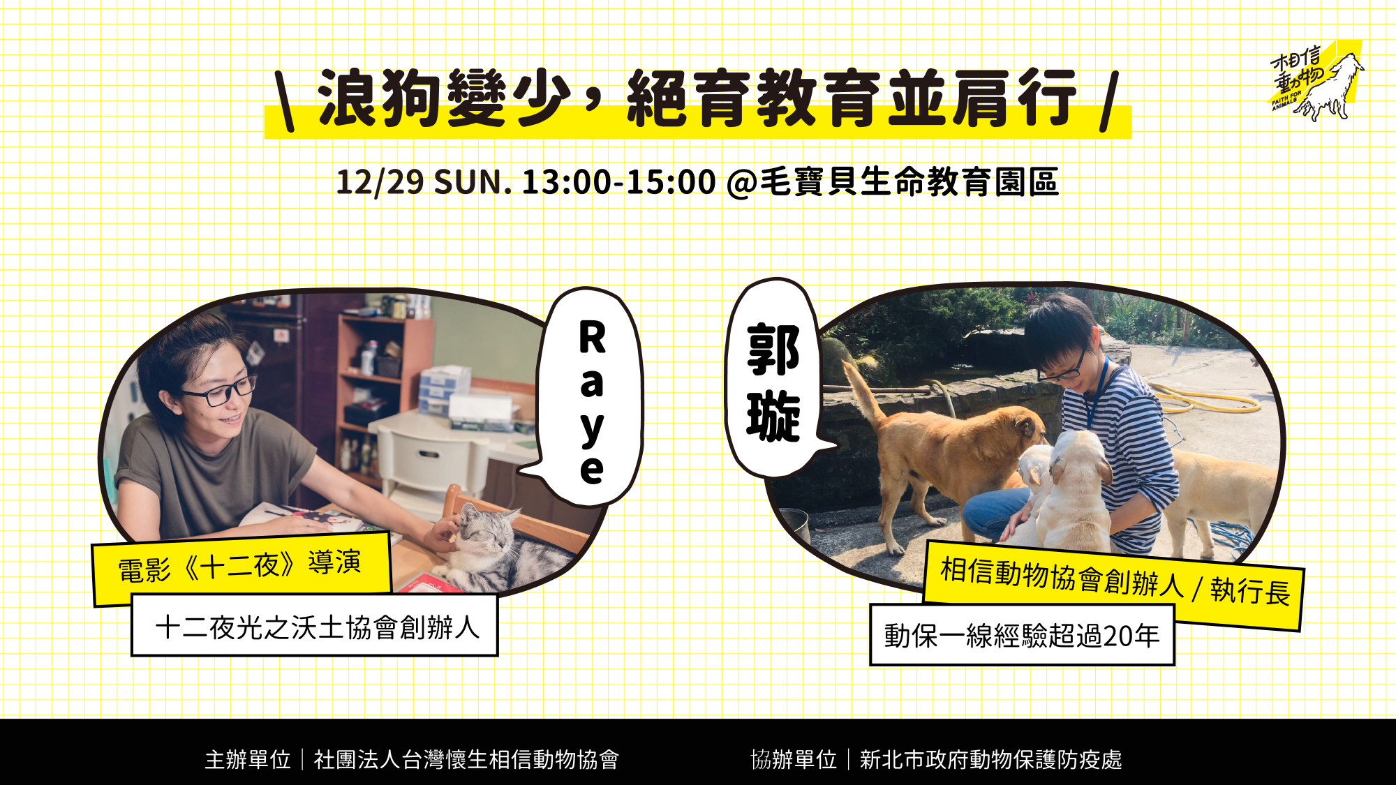 浪狗變少，絕育教育並肩行》— 第二站：毛寶貝生命教育園區| 相信動物協會